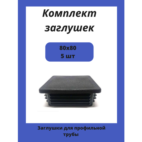 Заглушки 80х80 для квадратной профильной трубы 5шт.