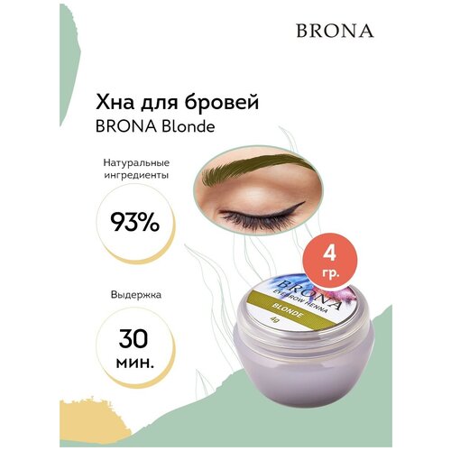 BRONA Хна для бровей Blonde (светлый), 4 г