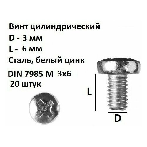 Винт полукруглый DIN 7985 М3х6