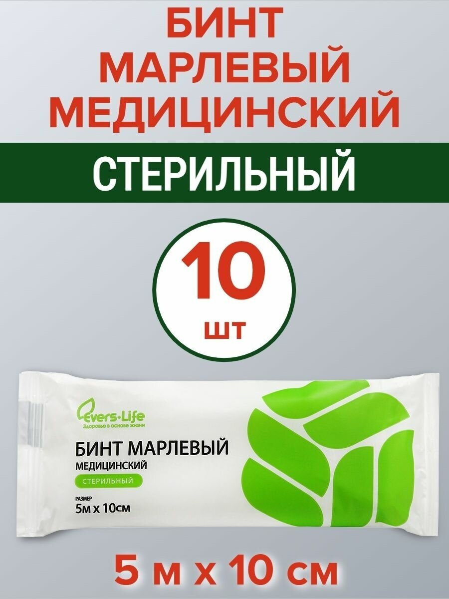 Комплект 10шт Бинт марлевый медицинский(стерильный) Evers Life 5х10 см