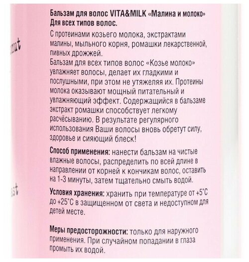 Козье молоко VitaMilk, Бальзам для всех типов волос, малина и молоко, 400 мл