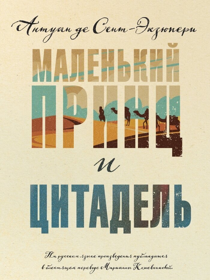 Маленький принц и Цитадель (Антуан де Сент-Экзюпери) - фото №1