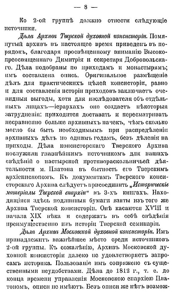 Книга Московский митрополит Платон Левшин, как противораскольничий деятель - фото №8