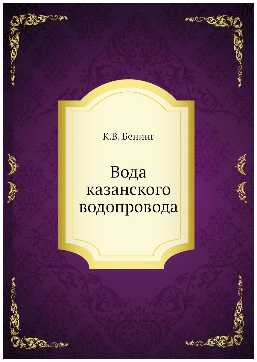 Книга Вода казанского Водопровода - фото №1