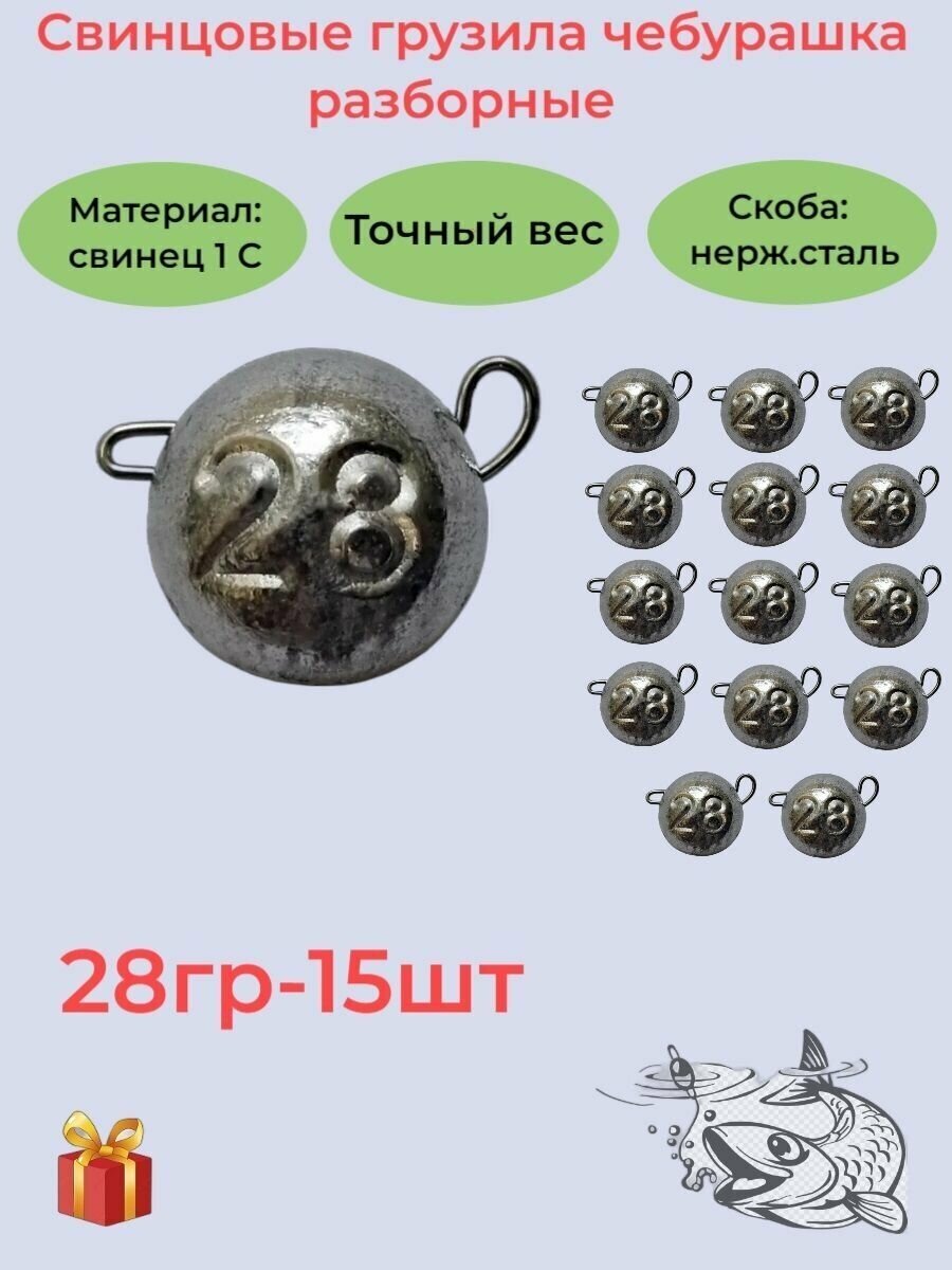 Набор рыболовных грузил "Чебурашка разборная" 28гр, 15 шт, ушко 0,8мм, REGENS