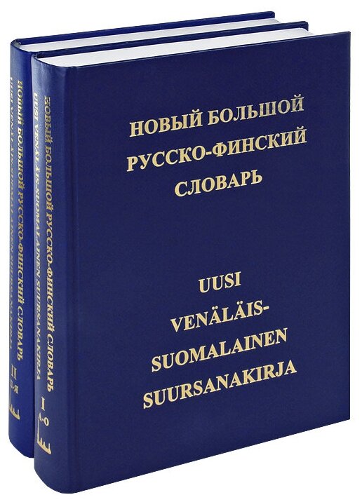 Новый большой русско-финский словарь в 2-х тт.