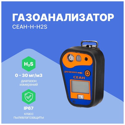 Газоанализатор СЕАН-Н-H2S (сероводород) с поверкой газоанализатор сигнал 4э h2s электрохимический сенсор с поверкой