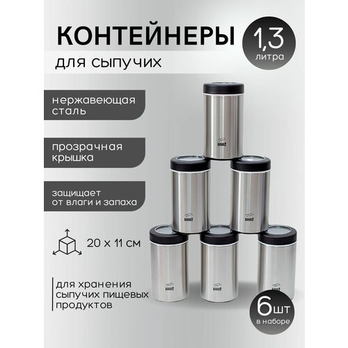 Набор ёмкостей для сыпучих продуктов из 6-ти шт. Bahaz Хром с прозрачной крышкой, 1300 мл