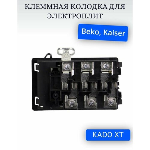 Клеммная коробка (колодка) KADO XT для плиты Beko, Blomberg 266920004