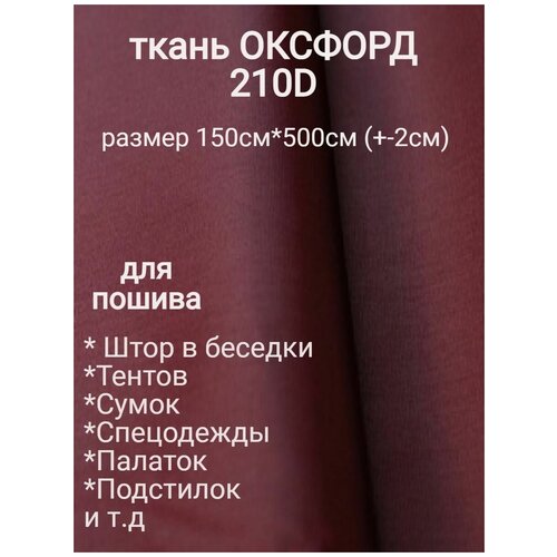 Ткань Оксфорд 210 D на отрез, бордовый. Размер - 1.5 м*5.0м. Влагоотталкивающая, ветрозащитная, уличная, однотонная, курточная, плащевая