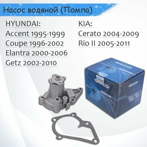 DAYCO Водяной насос для HYUNDAI, Elantra 2000-, Getz 2002-/ KIA Rio 2005-, Cerato 2004- Для внутреннего Китайского рынка