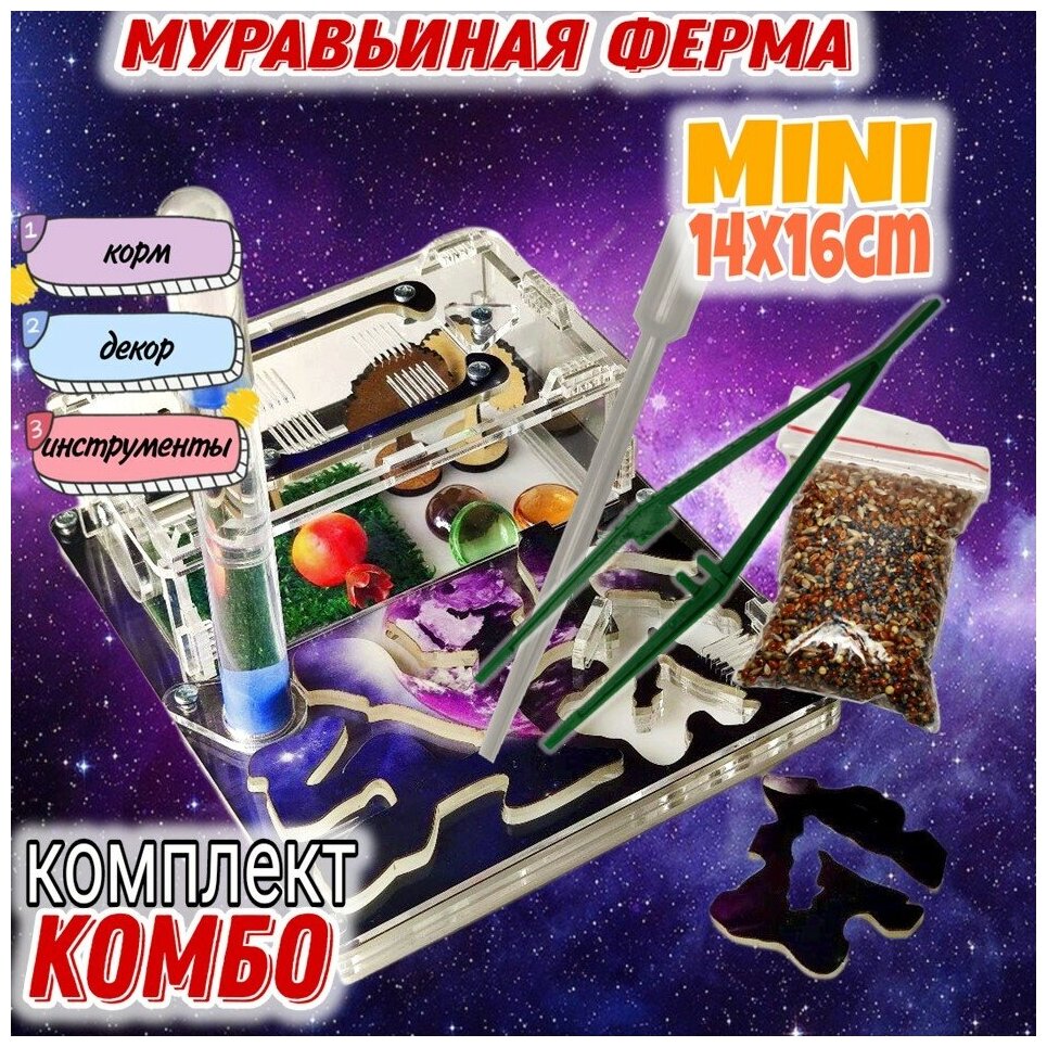 Муравьиная ферма MINI Комбо 16х14 Космос - фотография № 1