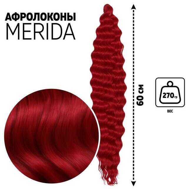 Queen fair мерида Афролоконы, 60 см, 270 гр, цвет пудровый тёмно-красный HKBТ1762 (Ариэль)