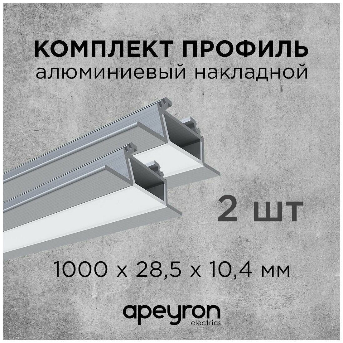 Комплект алюминиевого углового профиля Apeyron 08-07-02, 2шт*1м, накладной, серебро