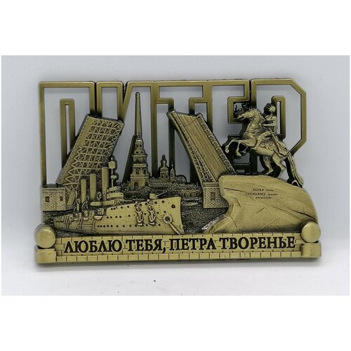 Магнит металл рельефный питер цвет-медь 450₽