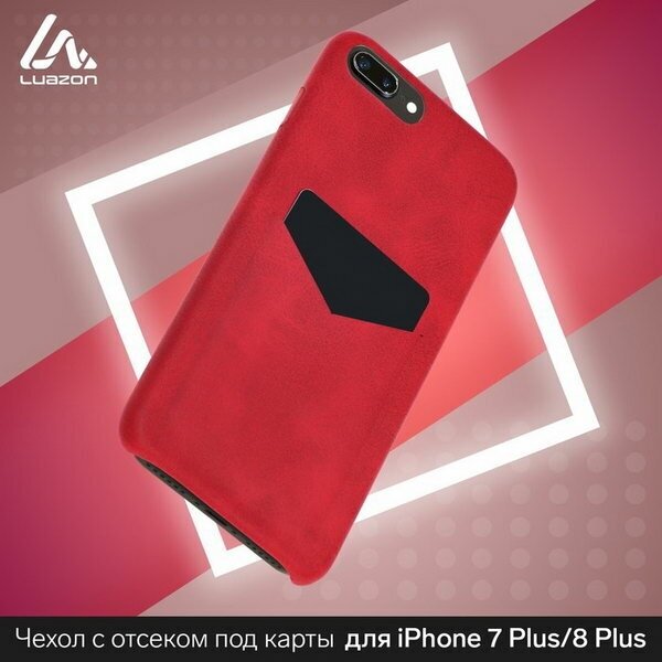 Чехол LuazON для iPhone 7 Plus/8 Plus, с отсеком под карты, кожзам, красный