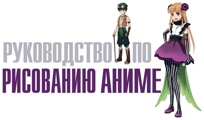 Руководство по рисованию аниме - фото №4