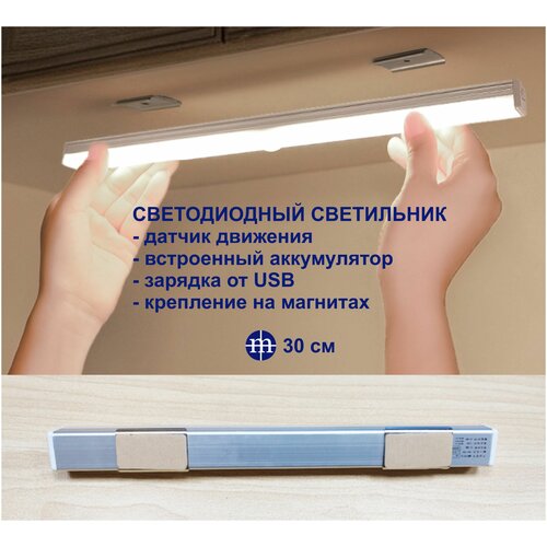 Светодиодный светильник MIKRON СВ23-30 с датчиком движения для шкафа, кухни, прихожей, гаража, ( длина 30см )