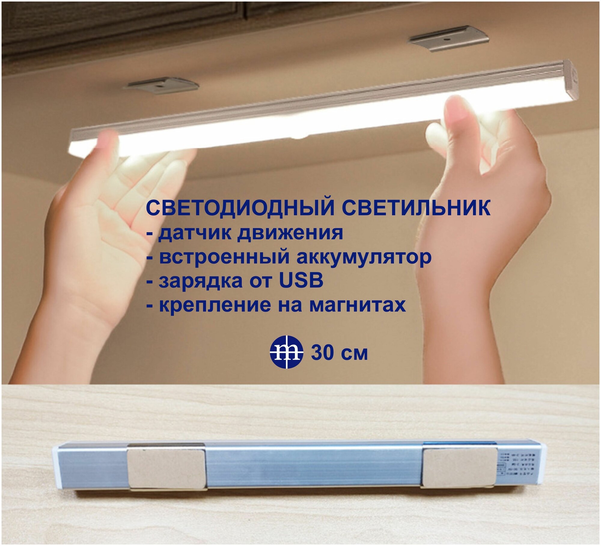 Светодиодный светильник MIKRON СВ23-30 с датчиком движения для шкафа, кухни, прихожей, гаража, ( длина 30см )