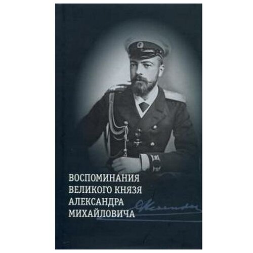 Хрусталев В. "Воспоминания великого князя Александра Михайловича"