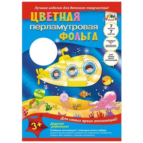 фото Набор цветной фольги апплика "подводная лодка" (7 цветов, 7 листов, а4, перламутровая)