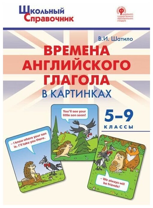 Времена английского глагола в картинках. 5-9 классы. - фото №1