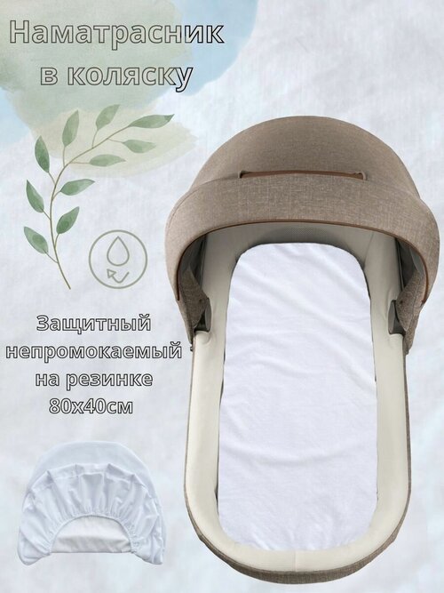 Непромокаемый наматрасник на резинке в коляску 40х80 см BabyGood