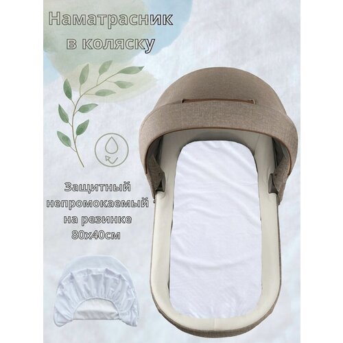 Непромокаемый наматрасник на резинке в коляску 40х80 см BabyGood