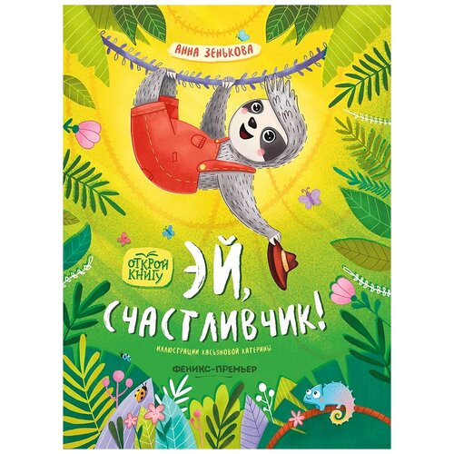 фото Зенькова а. "открой книгу. эй, счастливчик!" феникс