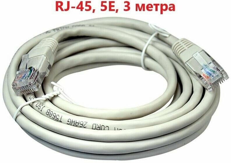 Патч-корд (интернет кабель, витая пара) Ethernet RJ45 3 метра