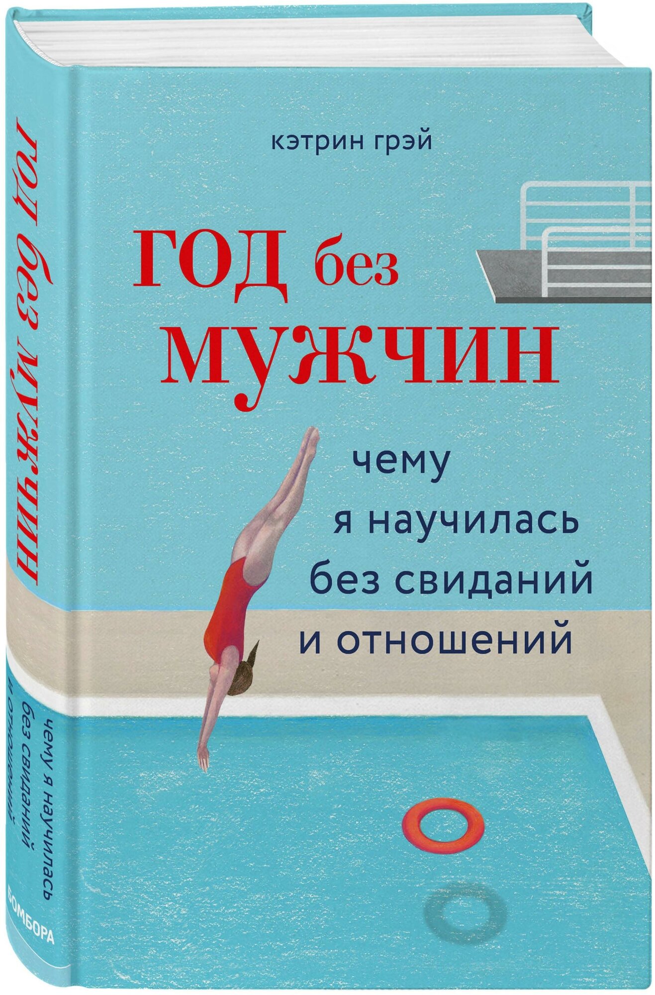 Грэй Кэтрин. Год без мужчин. Чему я научилась без свиданий и отношений. Разрушительница шаблонов. Жить и любить по своим правилам