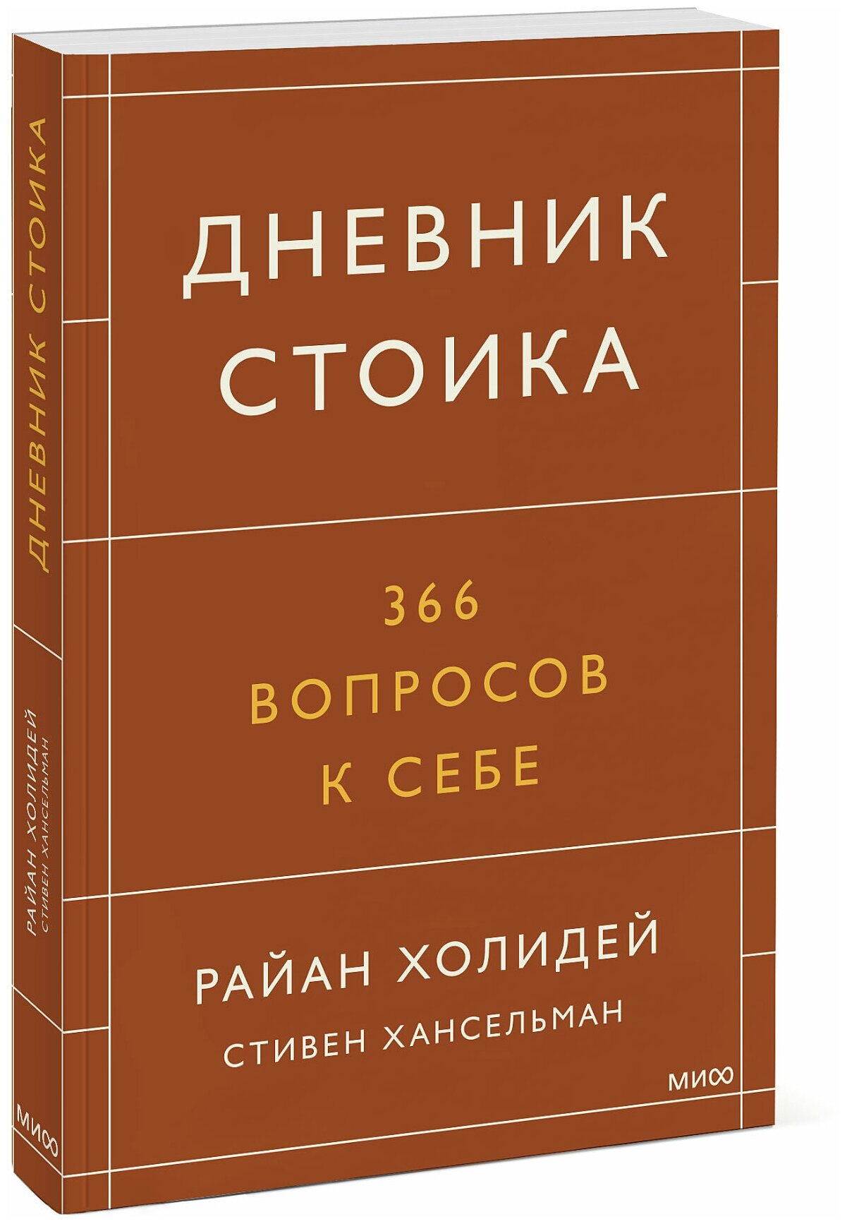 Райан Холидей, Стивен Хансельман. Дневник стоика. 366 вопросов к себе