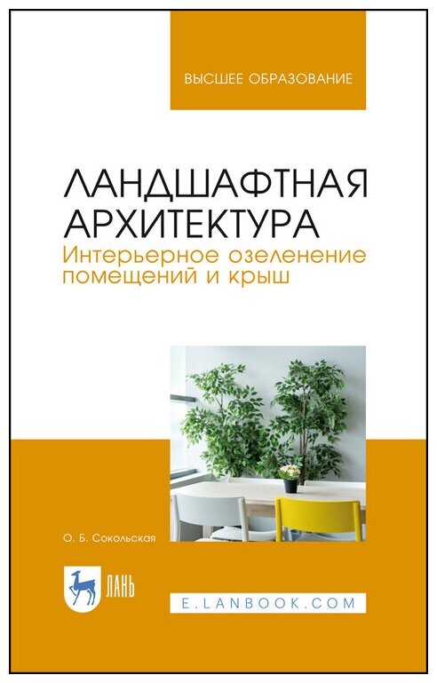 Сокольская О. Б. "Ландшафтная архитектура. Интерьерное озеленение помещений и крыш"