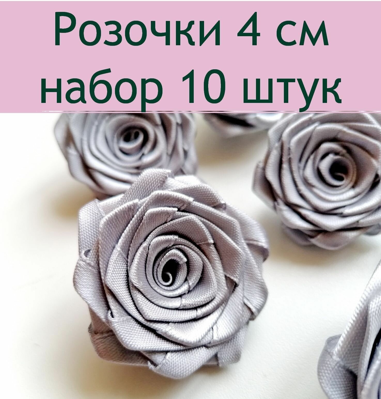 Цветы декоративные Розочки из лент Платина 4 см, 10 шт