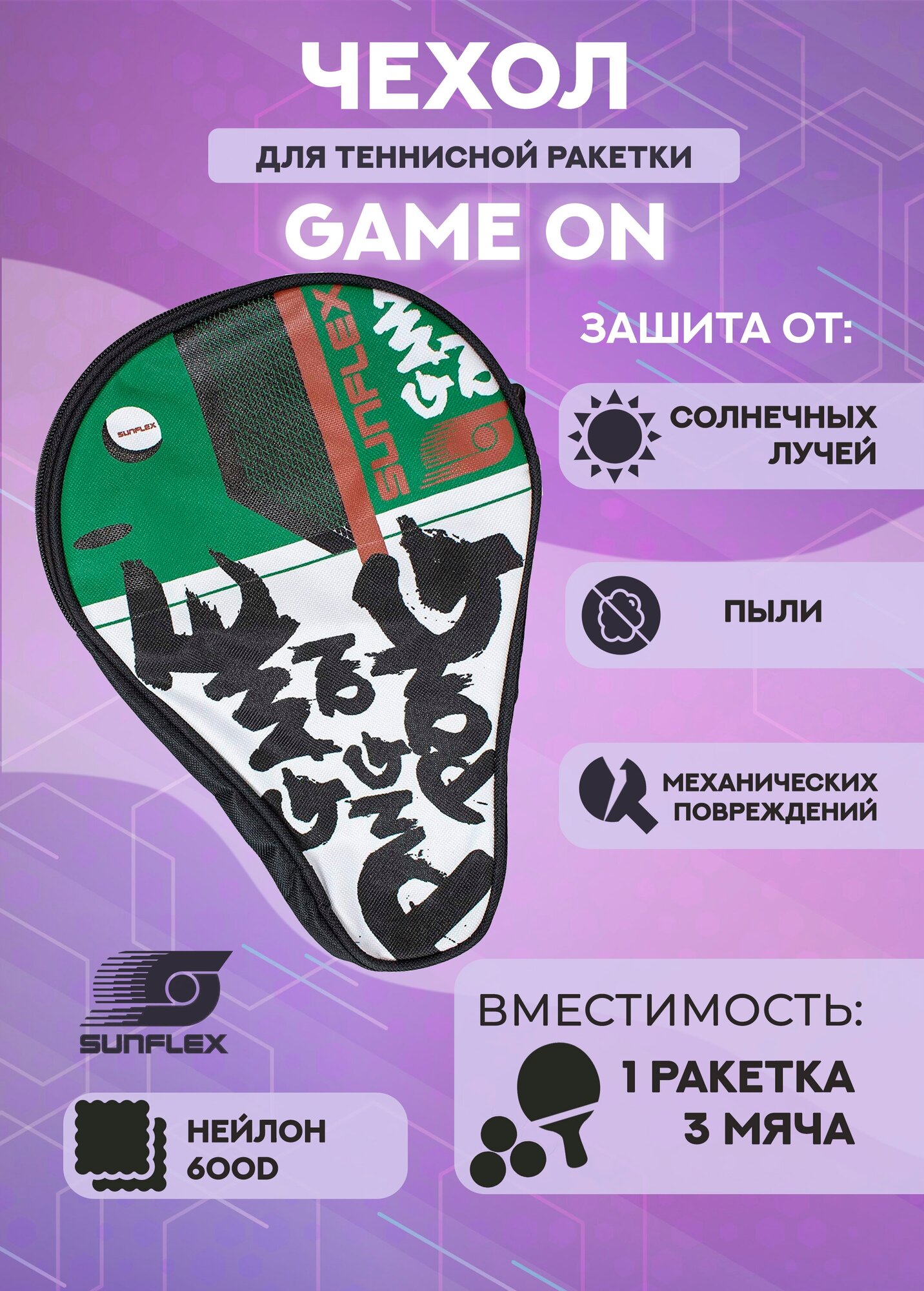 Чехол по форме ракетки Sunflex Game On (белый/черный/зеленый)