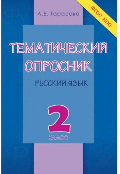 Тематический опросник. Русский язык. 2 класс - фото №1