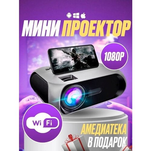 SBC Игровой Мультимедийный Мини Проектор Wi 601 WiFi Full HD 1240000₽