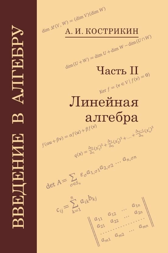 Введение в алгебру. Часть 2: Линейная алгебра (5-е, стереотипное)