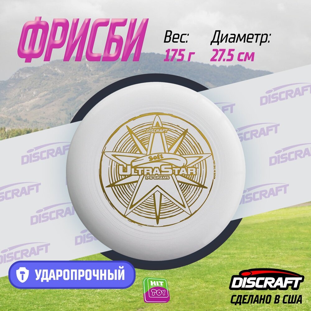 Диск Фрисби Discraft Ultra-Star мягкий белый (175 гр.)