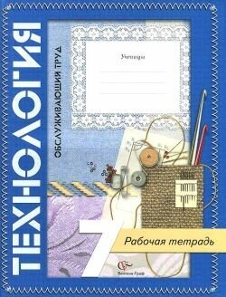 Технология. Обслуживающий труд. 7 класс. Рабочая тетрадь.