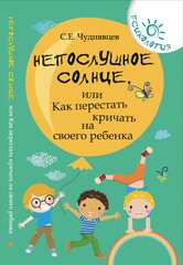 Чуднявцев Сергей Евгеньевич. Непослушное солнце, или Как перестать кричать на своего ребенка. Психология