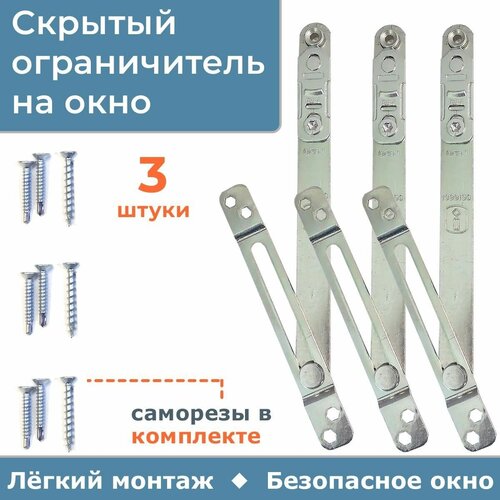 Лот 3 шт Скрытый ограничитель открывания окна Internika 1450₽