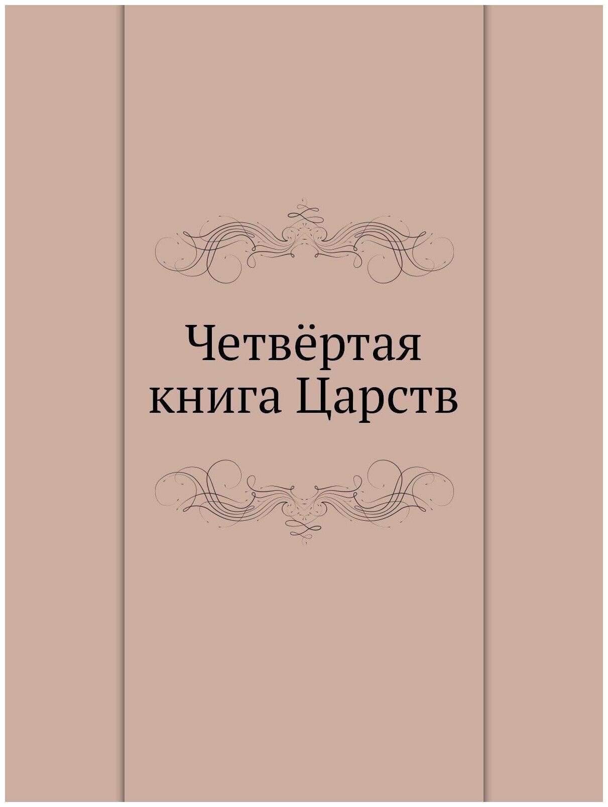 Книга Четвёртая книга Царств (без автора) - фото №1