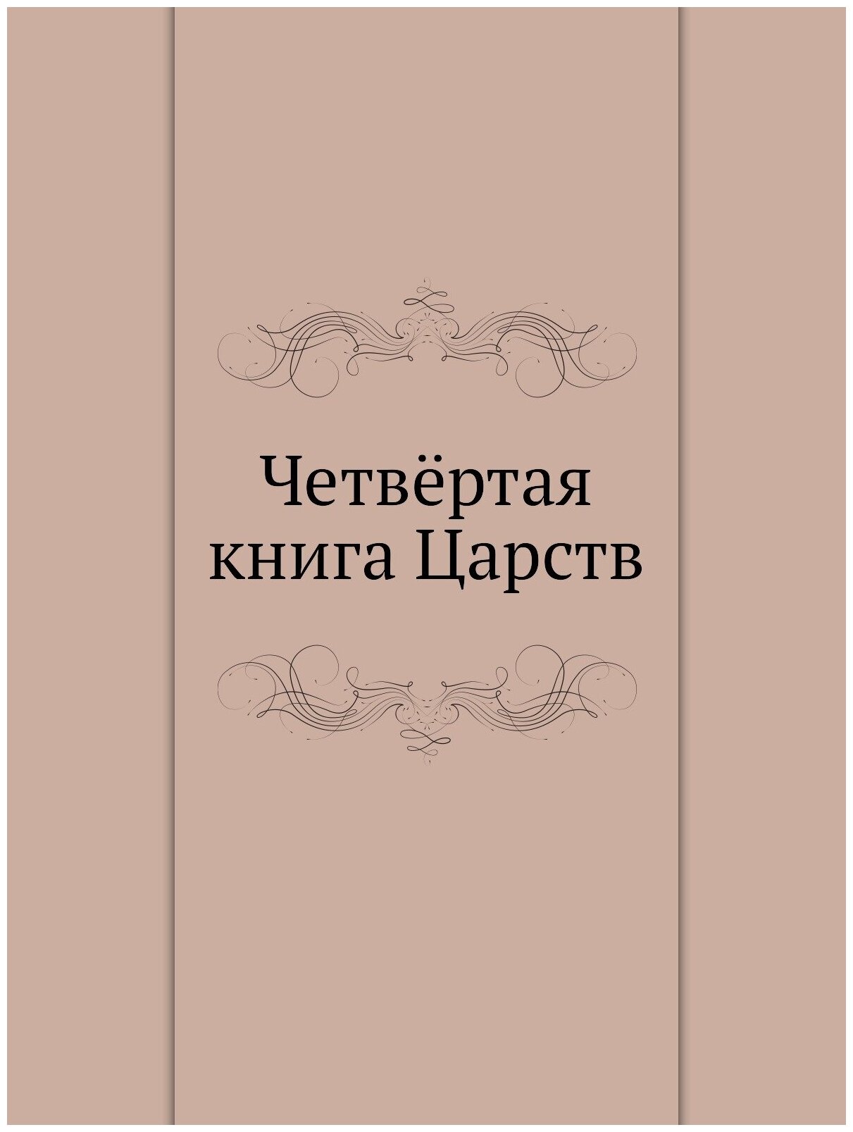 Четвёртая книга Царств