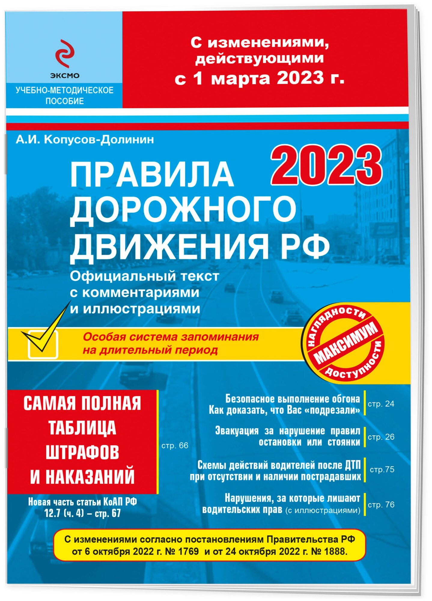 А. И. Копусов-Долинин. ПДД РФ на 1 марта 2023 года с комментариями и иллюстрациями (с последними изменениями и дополнениями)