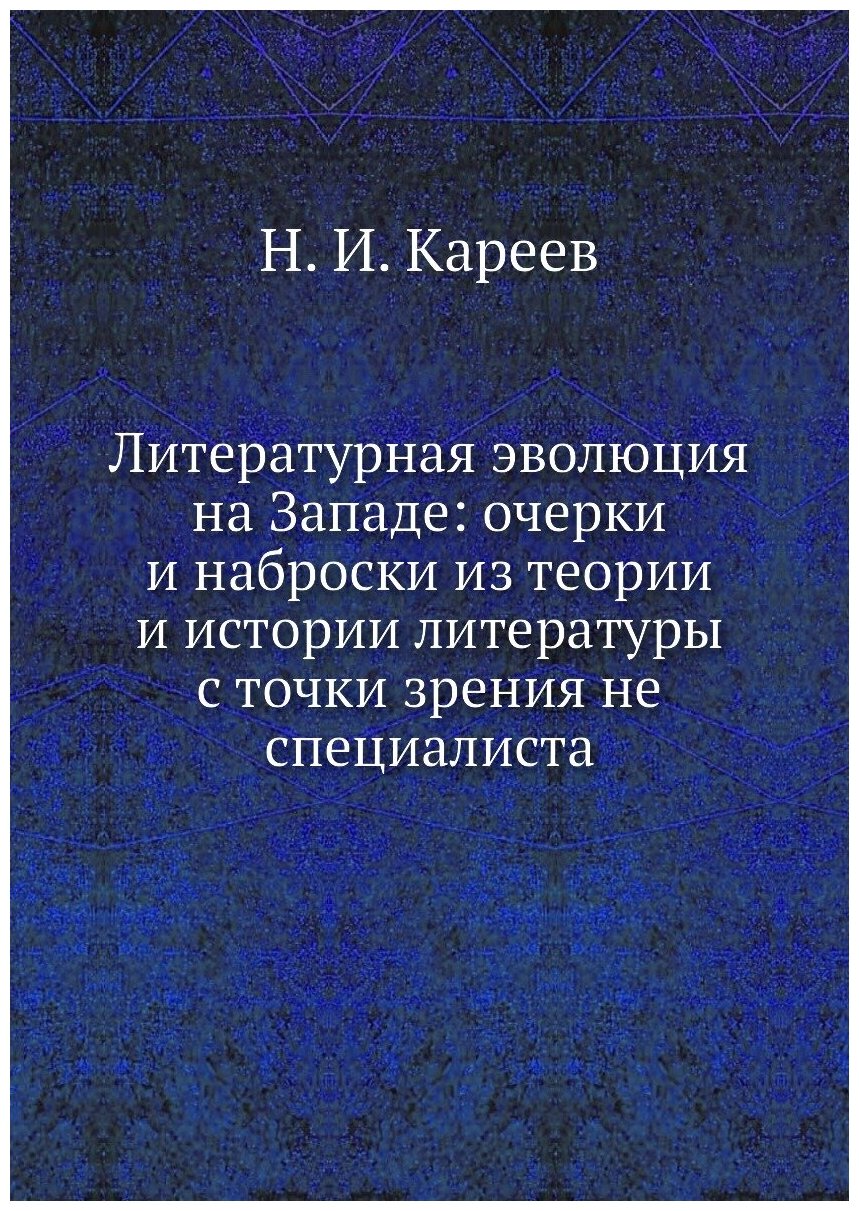 Литературная эволюция на Западе: очерки и наброски из теории и истории литературы с точки зрения не специалиста