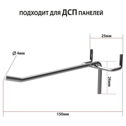 Крючок одинарный на перфорированную ДСП панель, шаг 25мм, d=4мм, L=150мм, цинк