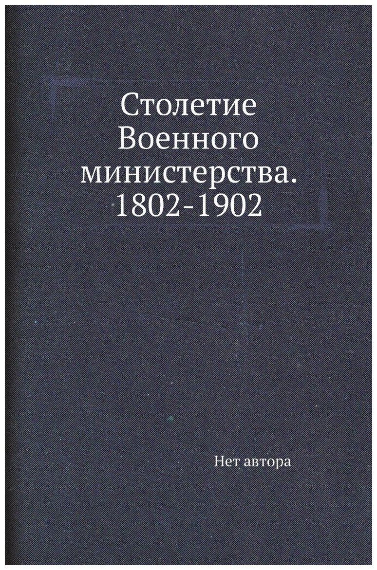 Книга Столетие Военного министерства. 1802-1902 - фото №1