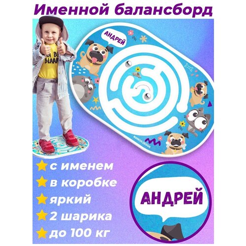 Балансборд детский с лабиринтом Подарок именной Андрей