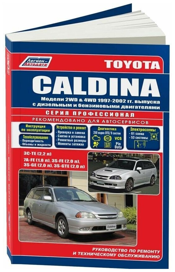 Книга Toyota Caldina 1997-2002 бензин, дизель, электросхемы. Руководство по ремонту и эксплуатации автомобиля. Профессионал. Легион-Aвтодата